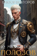 скачать книгу Полозов. Мертвый сезон. Том 2 (СИ) автора Виктор Викторов