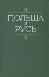 скачать книгу Польша и Русь. Черты общности и разнообразия в историческом развитии Руси и Польши XII-XIV вв. автора Борис Рыбаков