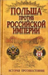 скачать книгу Польша против Российской империи: История противостояния  автора Н. Малишевский