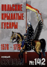 скачать книгу Польские крылатые гусары 1576-1775 автора авторов Коллектив