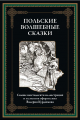 скачать книгу Польские волшебные сказки (с иллюстрациями) автора сказки народные