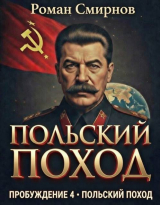 скачать книгу Польский поход (СИ) автора Роман Смирнов