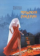скачать книгу Польский синдром, или Мои приключения за рубежом автора Вероника Витсон