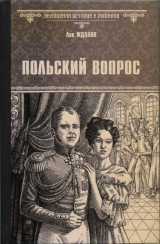 скачать книгу Польский вопрос автора Лев Жданов