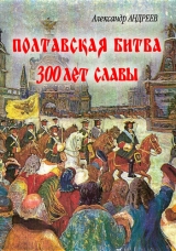 скачать книгу Полтавская битва: 300 лет славы автора Максим Андреев
