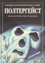 скачать книгу Полтергейст: Доказательства и факты автора Анна Клейборн