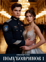 скачать книгу Полубояринов 1 (СИ) автора Александр Сухов