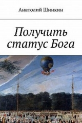 скачать книгу Получить статус Бога автора Алексей Большаков