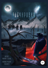 скачать книгу Полукровка автора Мирра Секан