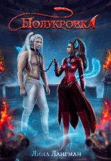 скачать книгу Полукровка (СИ) автора Лина Лангман