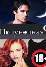 скачать книгу Полуночная девственница (СИ) автора Тиана Блэк