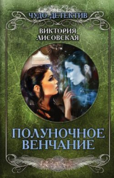 скачать книгу Полуночное венчание автора Виктория Лисовская