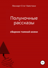 скачать книгу Полуночные рассказы автора Леннарт Стиг Хаястани