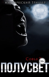 скачать книгу Полусвет (СИ) автора Софья Эл