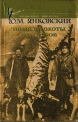 скачать книгу Полвека охоты на тигров автора Юрий Янковский
