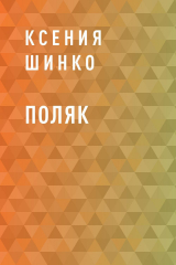 скачать книгу Поляк автора Ксения Шинко