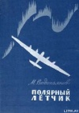 скачать книгу Полярный летчик автора Михаил Водопьянов