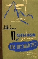 скачать книгу Полынов уходит из прошлого автора Александр Шейнин