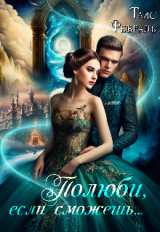 скачать книгу Полюби, если сможешь... (СИ) автора Таис Февраль