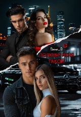 скачать книгу Полюби меня такой (СИ) автора Dana D