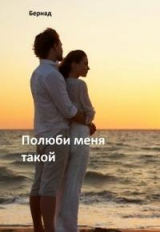 скачать книгу Полюби меня такой (СИ) автора Бернад