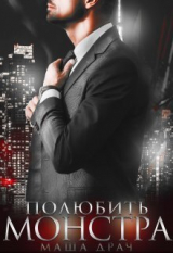 скачать книгу Полюбить Монстра (СИ) автора Маша Драч