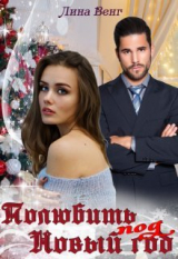 скачать книгу Полюбить под Новый год (СИ) автора Лина Венг