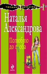 скачать книгу Полюблю до гроба автора Наталья Александрова