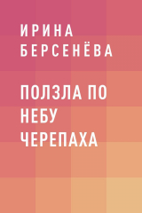 скачать книгу Ползла по небу черепаха автора Ирина Берсенёва