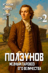 скачать книгу Ползунов. Медный паровоз Его Величества. Том 2 (СИ) автора Игнатий Некорев
