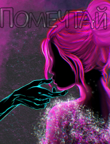 скачать книгу Помечтай обо мне (СИ) автора satin.gl