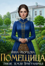 скачать книгу Помещица (СИ) автора Инна Дворцова
