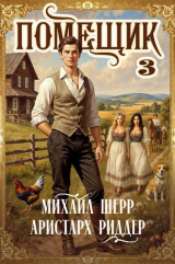 скачать книгу Помещик 3 (СИ) автора Михаил Шерр