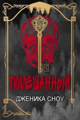 скачать книгу Помешанный (ЛП) автора Дженика Сноу