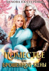 скачать книгу Поместье для брошенной жены (СИ) автора Екатерина Белова