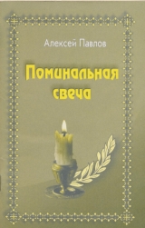 скачать книгу Поминальная свеча автора Алексей Павлов