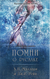 скачать книгу Помни о русалке (ЛП) автора Х. Мэллори