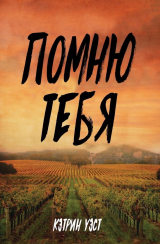 скачать книгу Помню тебя (ЛП) автора Кэтрин Уэст