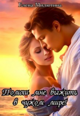 скачать книгу Помоги мне выжить в чужом мире! (СИ) автора Елена Милютина