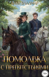 скачать книгу Помолвка с препятствиями (СИ) автора Кати Владмар