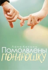 скачать книгу Помолвлены понарошку (СИ) автора Лана Кохана