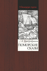 скачать книгу Поморские сказы автора Лев Митрофанов