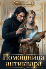 скачать книгу Помощница антиквара (СИ) автора Амари Санд
