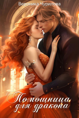 скачать книгу Помощница для дракона (СИ) автора Вероника Чурилова