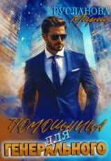 скачать книгу Помощница для Генерального (СИ) автора Мария Русланова