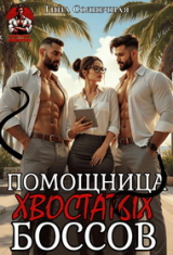 скачать книгу Помощница хвостатых Боссов (СИ) автора Тина Солнечная