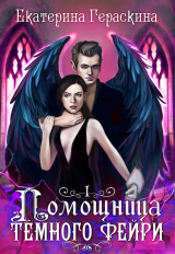 скачать книгу Помощница темного фейри (СИ) автора Екатерина Гераскина