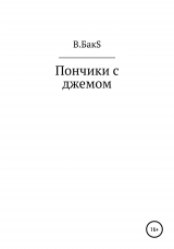 скачать книгу Пончики с джемом автора В.БакS