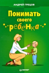 скачать книгу Понимать своего ребенка автора Андрей Грецов