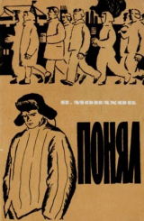 скачать книгу Понял автора Вадим Монахов